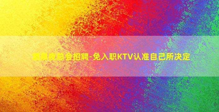 陇南夜总会招聘